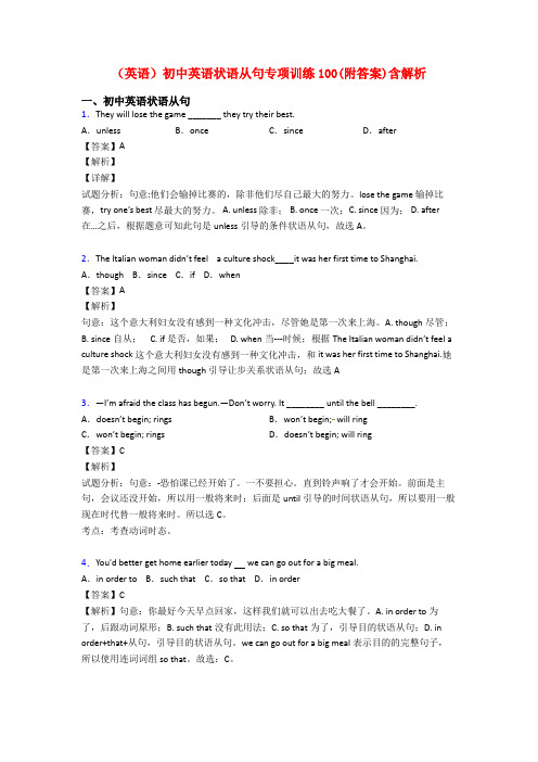 (英语)初中英语状语从句专项训练100(附答案)含解析