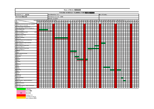 模具计划进度表