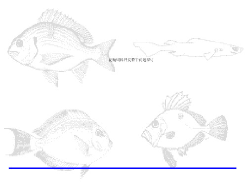 花鲢饲料开发若干问题探讨