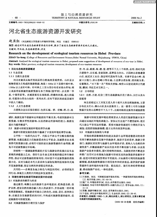 河北省生态旅游资源开发研究