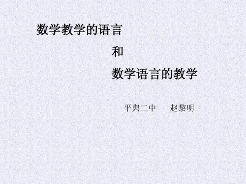 数学教学的语言和数学语言的教学