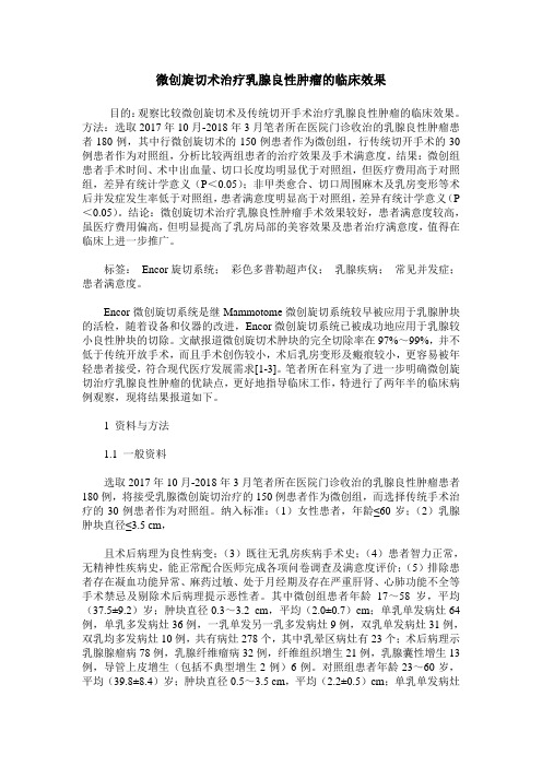 微创旋切术治疗乳腺良性肿瘤的临床效果