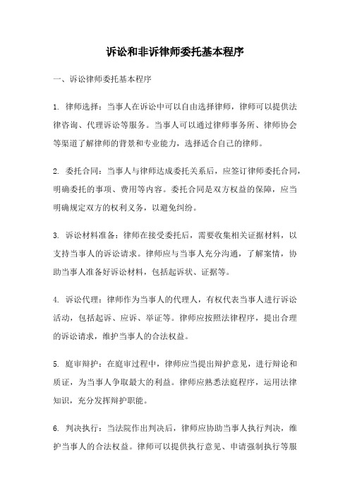 诉讼和非诉律师委托基本程序