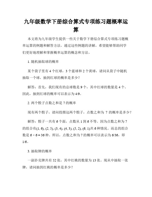 九年级数学下册综合算式专项练习题概率运算