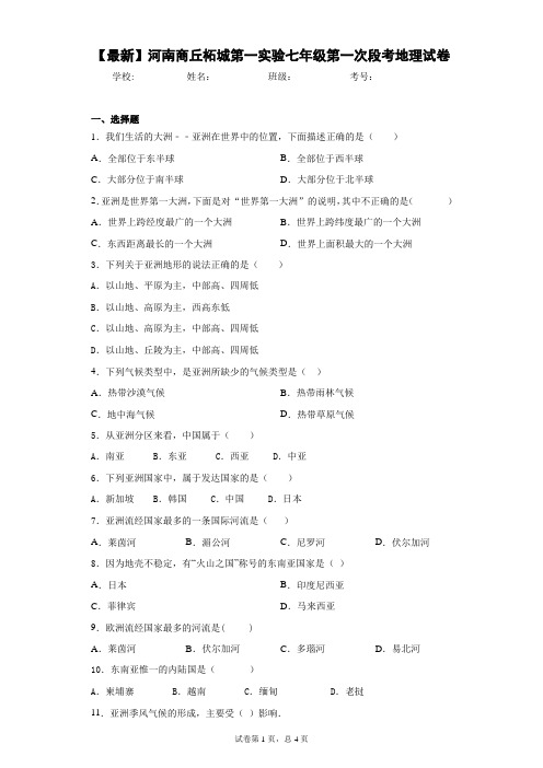 2020-2021学年河南商丘柘城第一实验七年级第一次段考地理试卷含答案详解