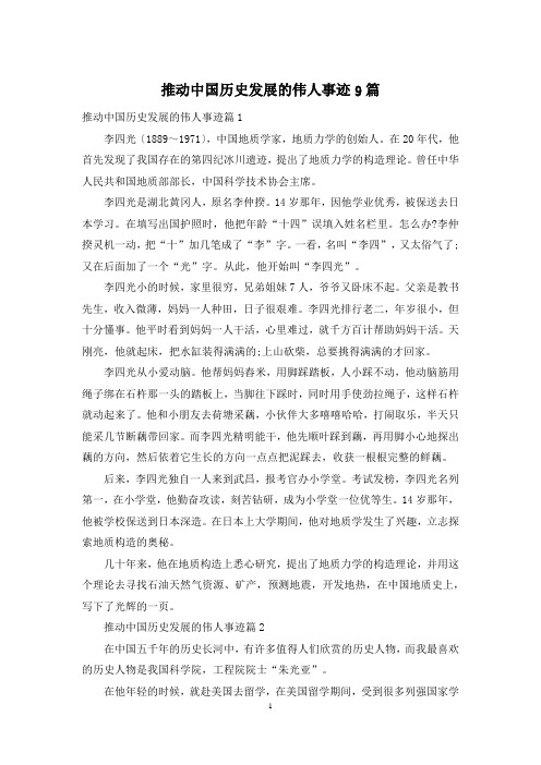 推动中国历史发展的伟人事迹9篇