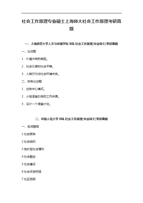 社会工作原理专业硕士上海师大社会工作原理考研真题