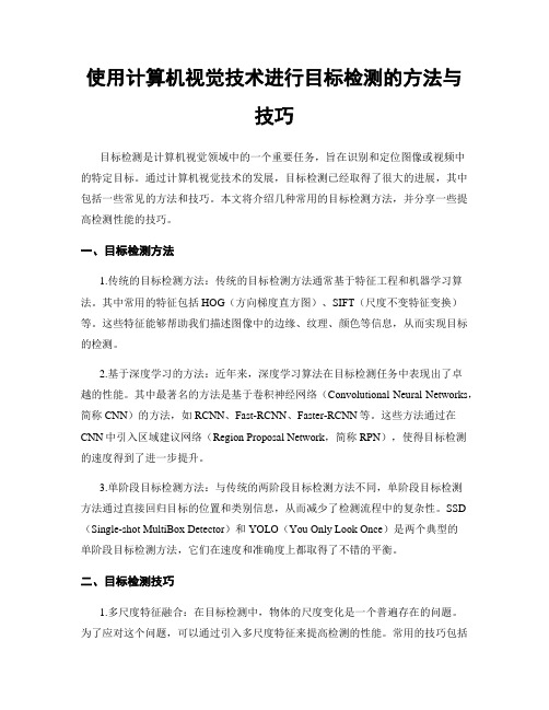 使用计算机视觉技术进行目标检测的方法与技巧