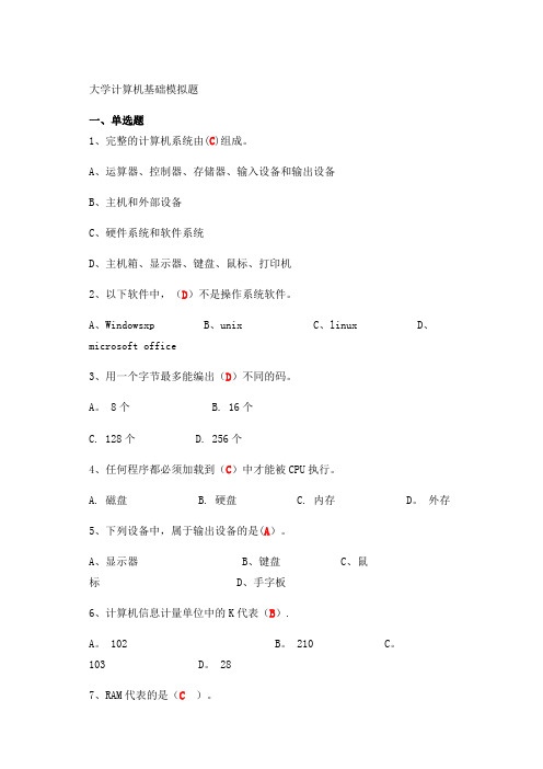 大学计算机基础试题及答案(完整版)