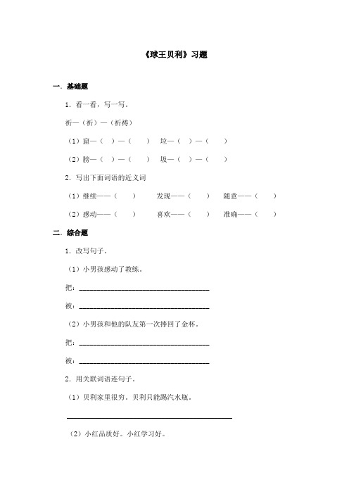 最新语文S版小学语文四年级上册《球王贝利》精选习题(精品)