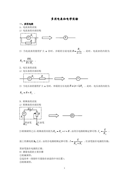 29多用电表和电学实验