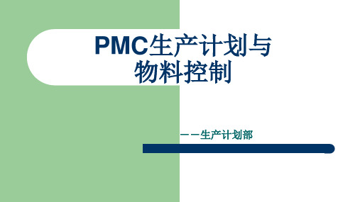 PMC计划及物控