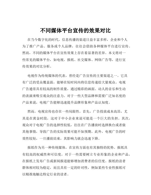 不同媒体平台宣传的效果对比