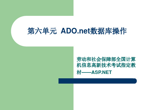 劳动和社会保障部全国计算机信息高新技术考试指定教材——ASP。NET - 第六单元  ADO。net数据库操作