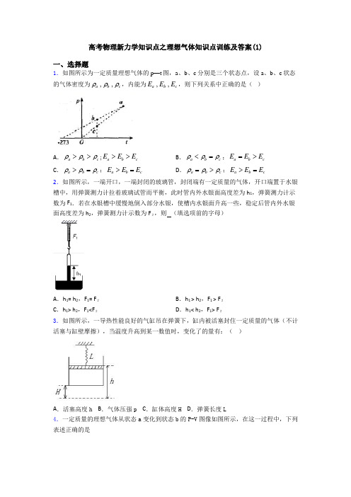 高考物理新力学知识点之理想气体知识点训练及答案(1)