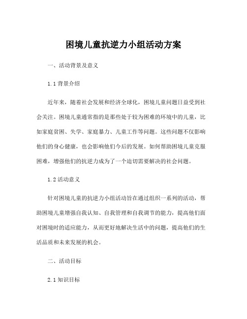 困境儿童抗逆力小组活动方案