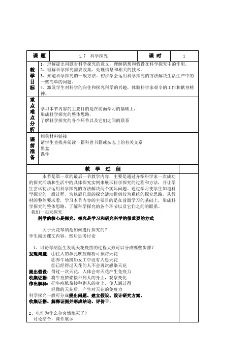 浙教版科学七年级上册《科学探究》教学设计文档