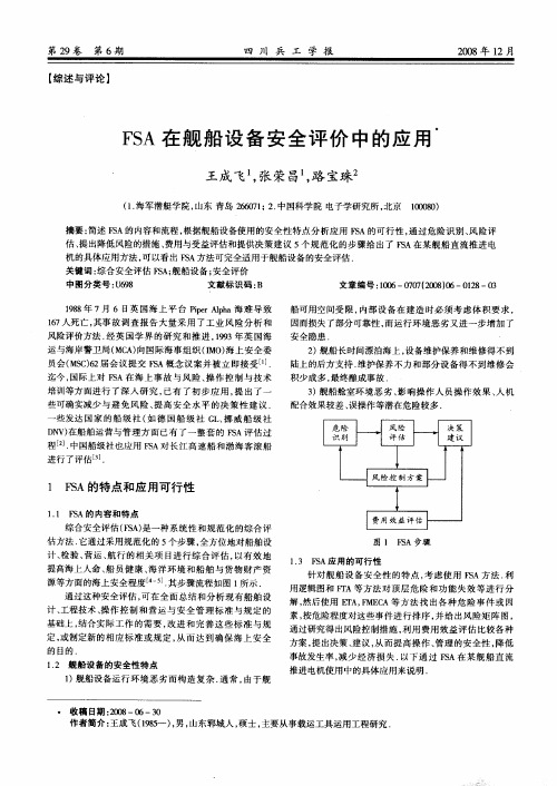 FSA在舰船设备安全评价中的应用