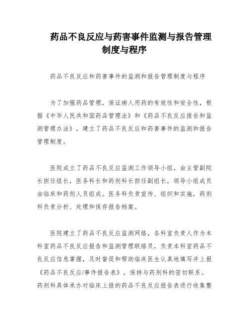 药品不良反应与药害事件监测与报告管理制度与程序