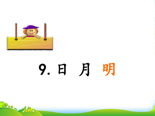 部编版一年级语文上册识字9 日月明-优质课件