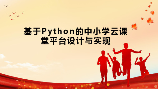 基于Python的中小学云课堂平台设计与实现