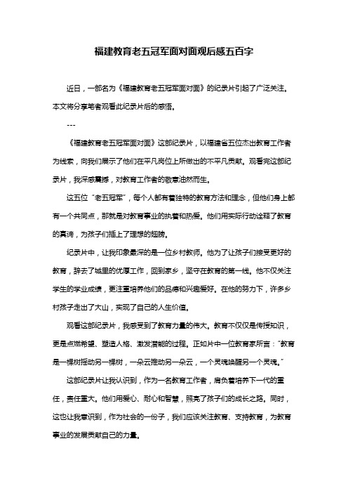 福建教育老五冠军面对面观后感五百字