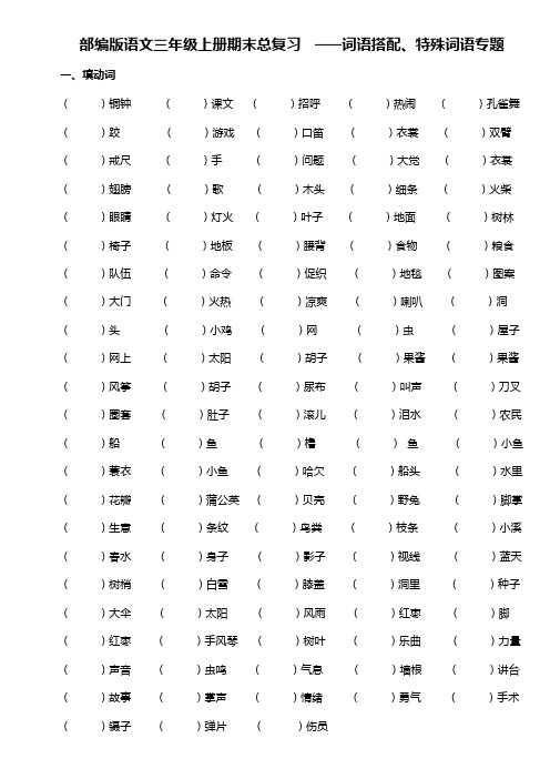 部编版三年级上册专项复习-5词语搭配、特殊词语