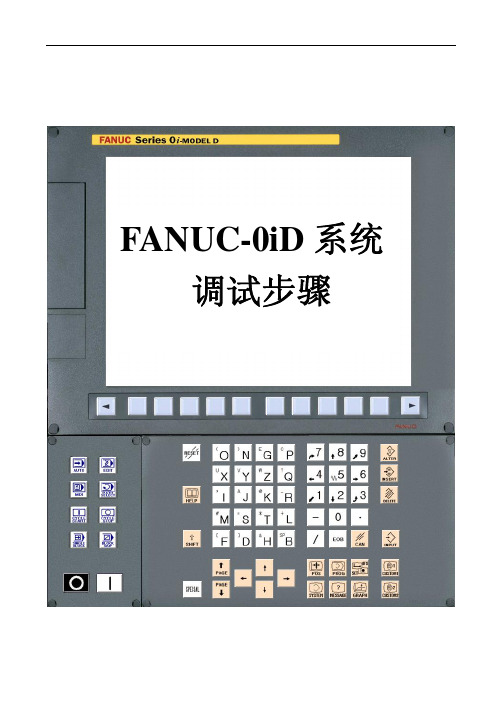 FANUC-0iD系统调试步骤