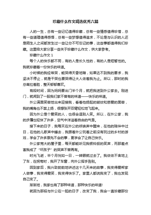 珍藏什么作文精选优秀六篇