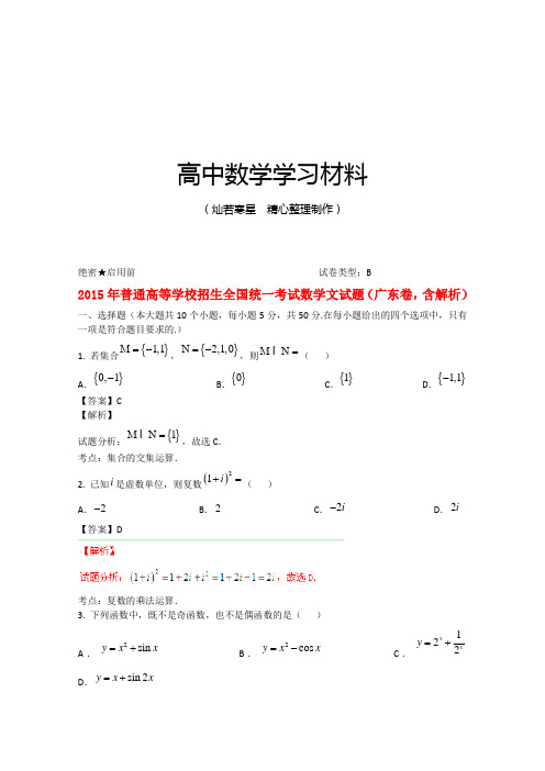 2015年普通高等学校招生全国统一考试数学文试题(广东卷,含解析)