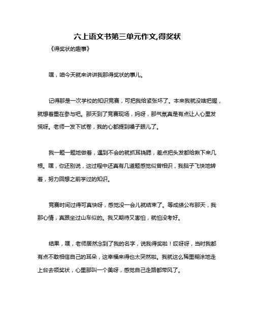 六上语文书第三单元作文,得奖状