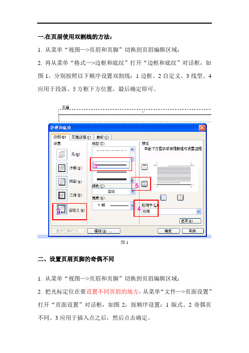 页眉页脚的设置方法