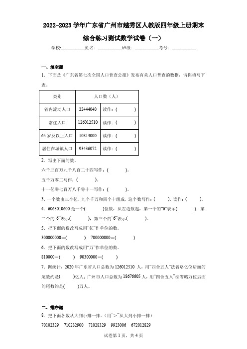 2022-2023学年广东省广州市越秀区人教版四年级上册期末综合练习测试数学试卷(一)