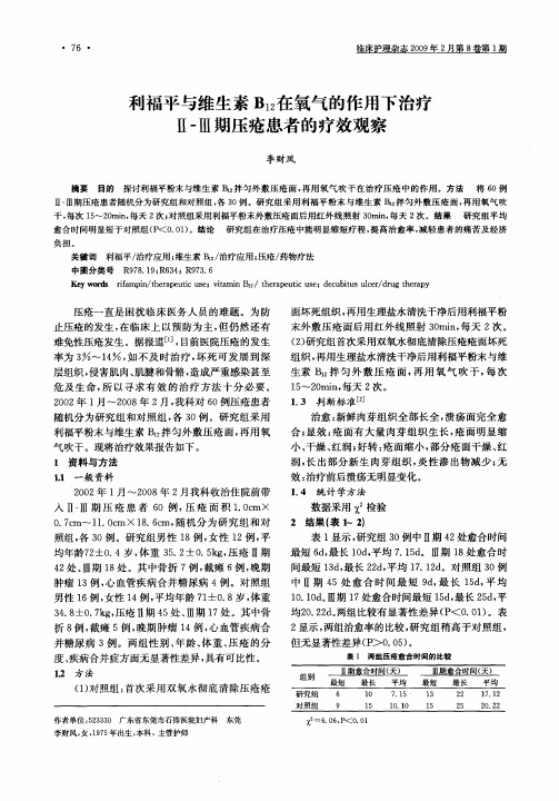 利福平与维生素B12在氧气的作用下治疗Ⅱ-Ⅲ期压疮患者的疗效观察