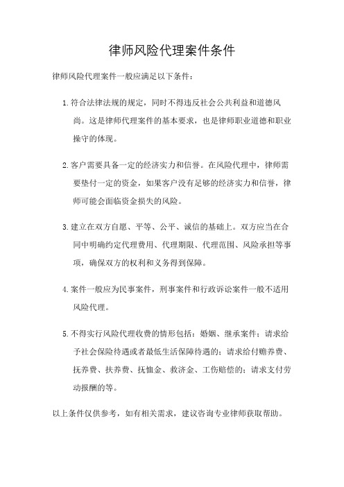 律师风险代理案件条件