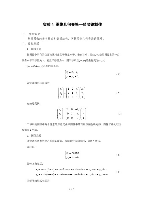 实验4-图像几何变换—哈哈镜制作