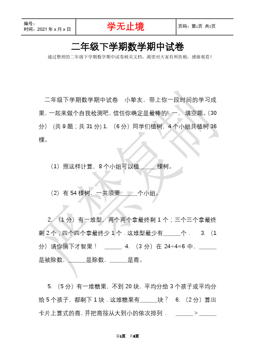 二年级下学期数学期中试卷(Word最新版)