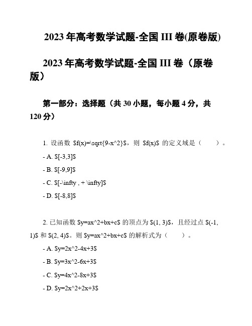 2023年高考数学试题-全国III卷(原卷版)