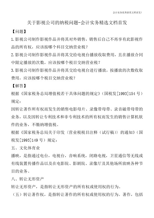 关于影视公司的纳税问题-会计实务精选文档首发