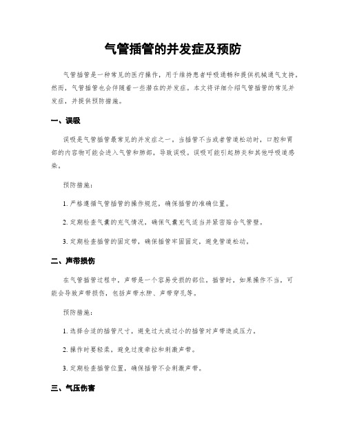 气管插管的并发症及预防