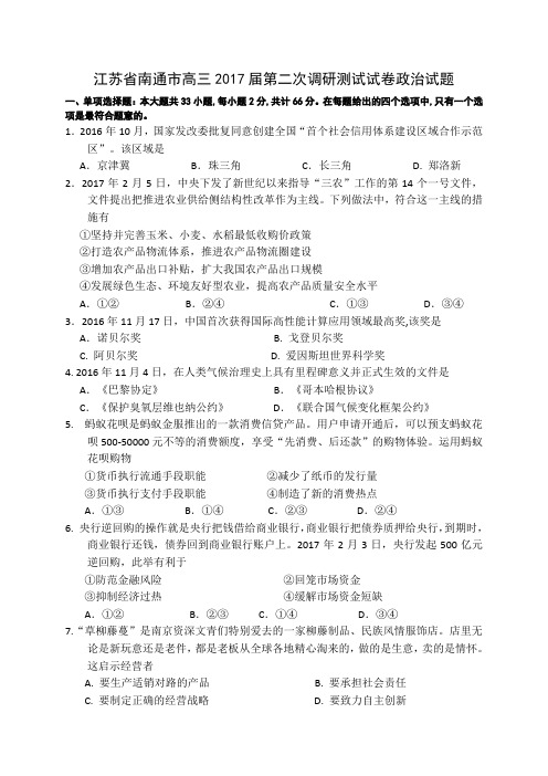 江苏省扬州、泰州、南通、淮安、宿迁、徐州六市2017届高三下学期第二次调研测试政治试题