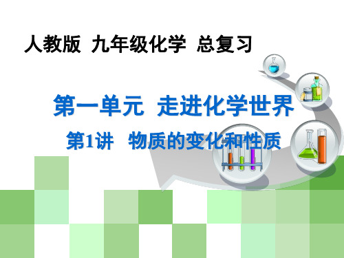 人教版九年级上册 第一单元 走进化学世界 课题1 物质的变化和性质 总复习 (共23张PPT) (1)