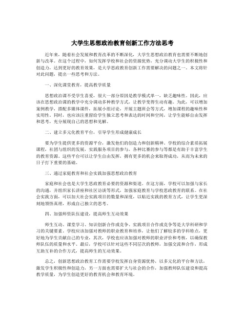 大学生思想政治教育创新工作方法思考