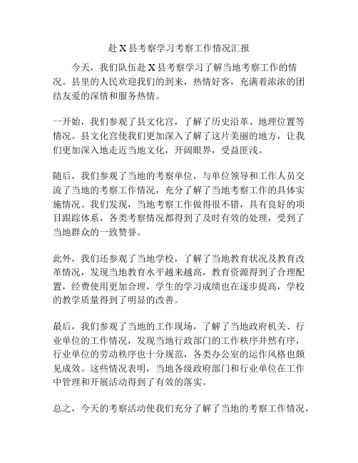 赴X县考察学习考察工作情况汇报