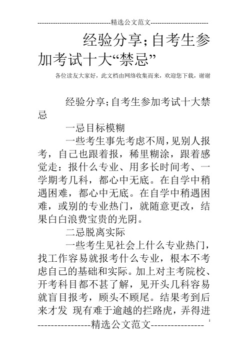 经验分享;自考生参加考试十大“禁忌”