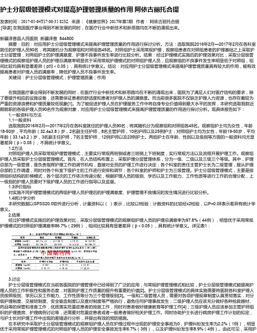 护士分层级管理模式对提高护理管理质量的作用 阿依古丽托合提