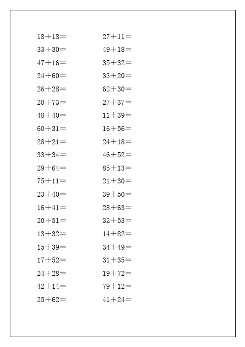 两位数加两位数 计算题100道题