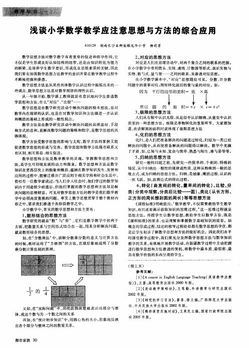 浅谈小学数学教学应注意思想与方法的综合应用