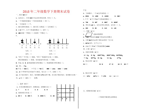 人教版2018学年小学二年级下数学期末试卷及答案