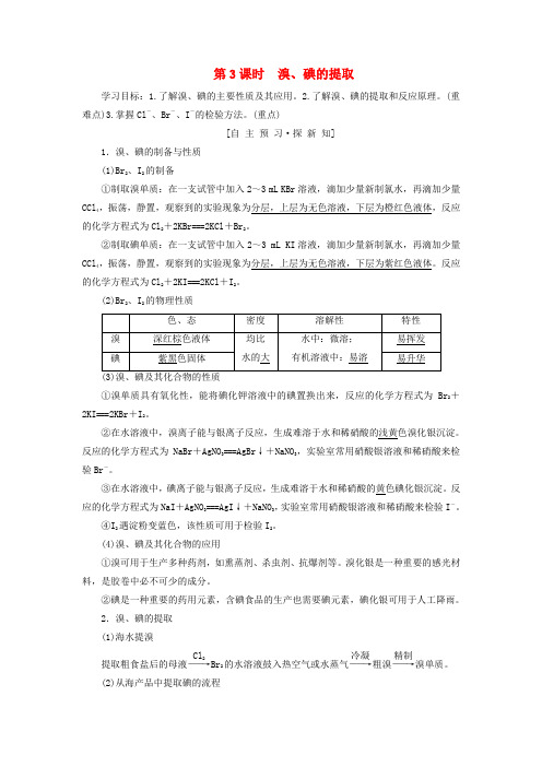 高中化学专题2从海水中获得的化学物质第1单元氯溴碘及其化合物第3课时溴碘的提取学案苏教必修10914264.doc